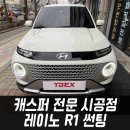 구월현대자동차 | 캐스퍼 아이보리 레이노 R1 썬팅 / 캐스퍼전문 티벡스 인천구월점