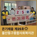 동구종합사회복지관 | [온기채움 제25호] 울산동구종합사회복지관