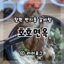 호호면옥 | 창원 반지동 맛집 호호면옥 갈비탕 점심으로 먹기 좋아(내돈내산)