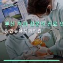 광안리더스치과의원 | 부산 치과 전문의 진료 안내 광안뉴욕치과의원 예약 방법과 진료 과목 확인하세요