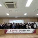 충북대 심리학과, 사회불평등의 해소 앞장…심리건강센터 개소 이미지