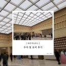 로비 | 02. 대전 라도무스 주차 및 로비 후기