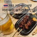 우마스시 | 치앙마이 바리우마 야키토리 꼬치구이 가성비 맛집 후기 Bari Uma