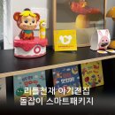 주원교육 | 그 유명한 돌잡이 아기전집, 리틀천재 스마트박스 패키지로 들인 첫 소감