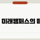 미래캠퍼스 이미지