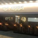 다담참치 - 시흥시 | 다담참치