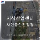 에이스하이엔드타워1차 | 에이스하이엔드타워1차 - 사인물안전점검 및 조치 / 구로구지산 구로구간판 구로구자일