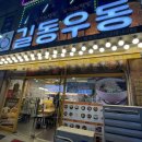 길동우동월곶점