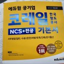 코레일 채용 한국철도공사NCS시험난이도잡기