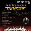 국립합창단의 흥겨운 합창여행 이미지