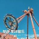 부산 롯데월드 매직패스 현장 구매 꿀팁 인기 놀이기구 정리
