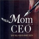 Mom CEO : 엄마라는 이름의 위대한 경영자 이미지