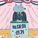 늑대의 선거(다비드 칼리/마갈리 클라벨레)****선거민주주의 이미지