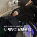 가산동 마이크로 앞(3단지) | 가산동 두피관리 잘해주는 비채두피탈모센터에서 두피 진단과 관리받은 후기