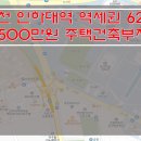 [인천토지매매] 인하대역앞 토지매매 / 역세권 62평 토지매매 / 평당 500만원 주거지역내 토지매매 이미지