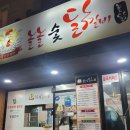 놀란숯닭갈비 | 학익동 놀놀숯닭갈비_짚불 닭갈비, 숯불 쭈꾸미