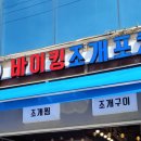 바이킹조개포차 이미지