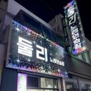 둘리노래연습장 이미지