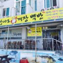 장사도게장백반