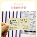 다올2호 | 다올뷰티 동탄점 ㅣ 엄마와 함께 다녀온 프리미엄케어 후기 동탄에스테틱 효도코스로 추천