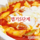 불닭발땡동대문엽기떡볶이 부산연산점 | 동대문 엽기떡볶이 5단계 매운맛 도전 후기 : 가격/맵기/메뉴