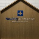 뉴이진소아청소년과의원 이미지