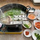 경주집 | [범어사 맛집] 경주집 | 오리백숙 찐찐찐맛집 후기