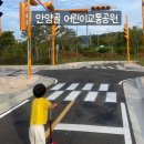 어린이교통공원 | 영종도 신상 스팟 🌟 안양골 어린이 교통공원 체험기