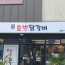 호반닭갈비기업도시점 이미지