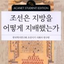 진원농장 | 조선은 지방을 어떻게 지배했는가(대우학술총서/아카넷)