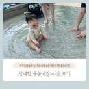 성내천 물놀이장 화장실 | 성내천 물놀이장 : 10개월 아기랑 방문 후기