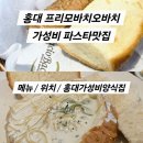 홍대양식 프리모바치오바치 / 빠네가 맛있는 가성비 양식집