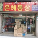 은혜통상 이미지