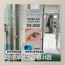 [뷰티] 마곡나루속눈썹펌 | 차영메이크업 강서점 : 노글루속눈썹펌 후기