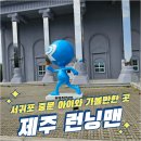 컬러인제주 휴양펜션 | 제주 런닝맨 할인 예약 꿀팁! 서귀포 중문 아이와 가볼만한 곳 추천