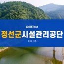 정선군시설관리공단 | 정선군시설관리공단 이체크폼(SaaS) 기반 시설물 통합관리시스템(FMS) 구축 사례