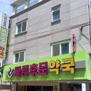 빠른후문약국 이미지