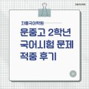 차돌국어학원 | 운중고 2학년 국어 시험 문제 적중 후기