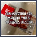 아임케어 | ✨ 아임쏘리포마이스킨 붓기 케어 크림 사용 후기｜하이글래스 마스크팩과 찰떡 조합