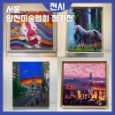 허숙희네 | 서울 10월 무료행사 양천미술협회 정기전 양천문화회관 방문 후기