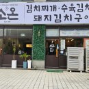 세븐일레븐 시흥옥구본점 | 시흥 가볼만한곳 무한리필 한식 맛집 집밥느낌 돼지김치구이 소온 본점