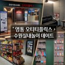 타이틀복싱 수원영통점 | 수원실내놀이데이트 끝판왕! 영통 오티티플릭스에서 프라이빗 시네마 즐긴 후기
