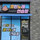 싱어게인코인노래연습장 | 싱어게인코인노래연습장