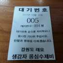 강원도래요생감자옹심수제비