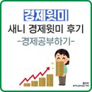 경기사 | [공부] 경제 공부 시작하기 좋은 스터디 :: [새니 경제윗미 솔직후기]