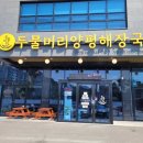두물머리양평해장국 - 시흥시 능곡군자1길 25 | 처인구해장국 두물머리양평해장국 용인직영점 식사 후기