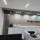 99서울소아청소년과의원 이미지