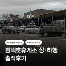 수안보휴게소주유소화장실 | 평택호휴게소 후기｜시설·푸드코트·수유실까지, 평택호휴게소 맛집 정리