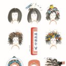 머리하는날 이미지