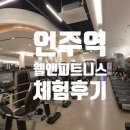 강남 콩바디 헬스클럽 | 웰앤피트니스클럽 1개월 체험후기 | 강남 최상급 휘트니스 직접 다녀와보니